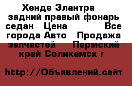 Хенде Элантра XD задний правый фонарь седан › Цена ­ 1 400 - Все города Авто » Продажа запчастей   . Пермский край,Соликамск г.